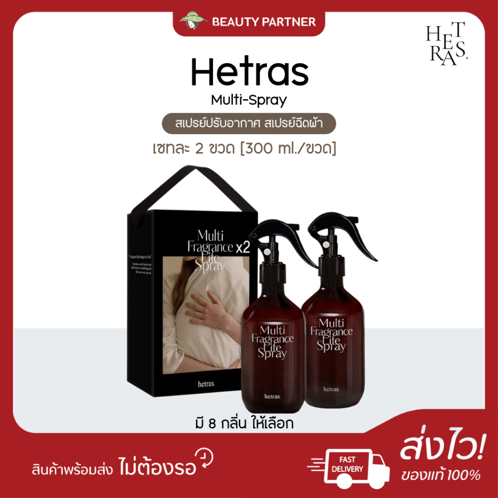 Hetras Multi-Spray เฮทราส มัลติ สเปรย์ [300 ml./ขวด] [1 เซ็ต/2 ขวด] สเปรย์ปรับอากาศ สเปรย์ฉีดผ้า