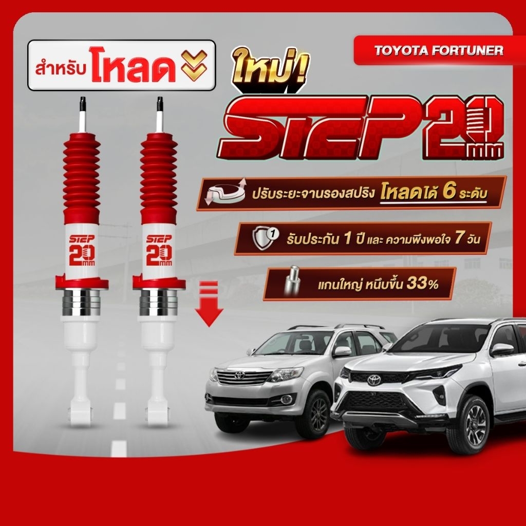 โช้คตาต้า STEPโหลด 20 MM คู่หน้ารถ TOYOTA  FORTUNER ทุกปี ปรับสเต็ปโหลด 6 ระยะ (แกน 20 มิล)
