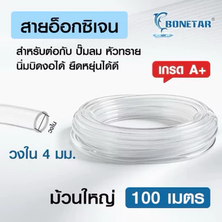 สายออกซิเจน สายออกซิเจนปลา สายยาง Bonetar แบบใส ซิลิโคน PVC เกรดA+ ยืดหยุ่นได้ดี ใช้กับปั๊มลม ปั๊มออกซิเจน 50ม. 100ม.