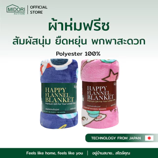 MIDORI HOME รวมโปรเคลียร์สต็อก ผ้าห่ม เกรดB ตำหนิ คละสินค้า ราคาพิเศษ จำนวนจำกัด