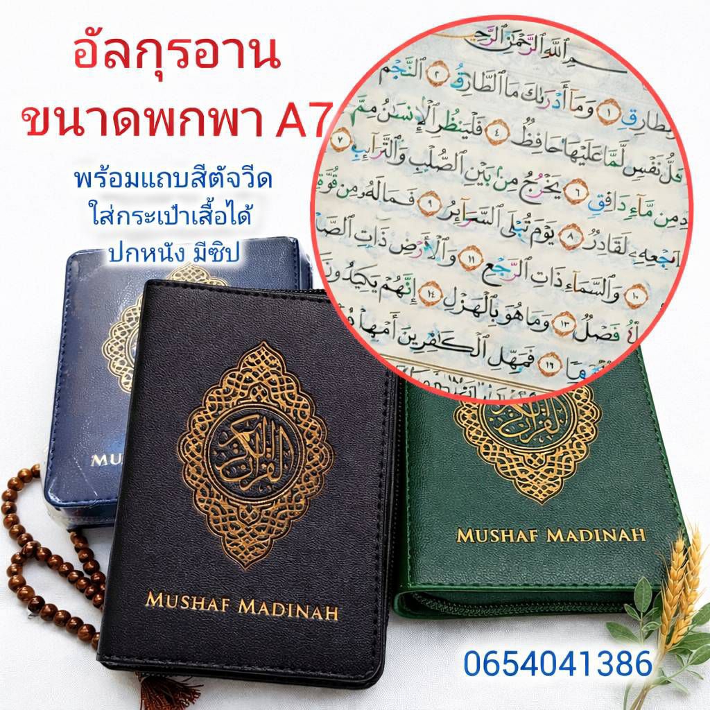 Mushaf Madinah อัลกุรอานปกหนังแบบซิป ขนาด A7 พกพาสะดวก ใส่กระเป๋าเสื้อได้ สุ่มสี