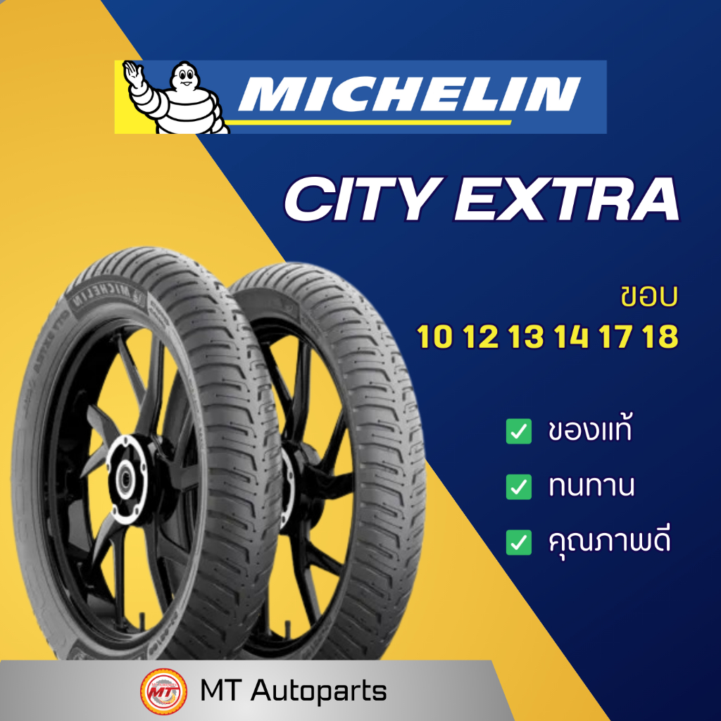 ยางนอก มิชลิน MICHELIN City Extra | ขอบ 10 12 13 14 17 18