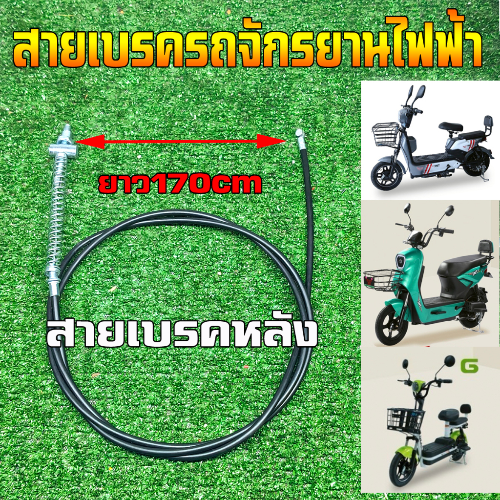 สายเบรคหลัง รถจักรยานไฟฟ้า รถจักรยานแม่บ้าน แบบเกรียวสปลิง ยาวรวม170Cm