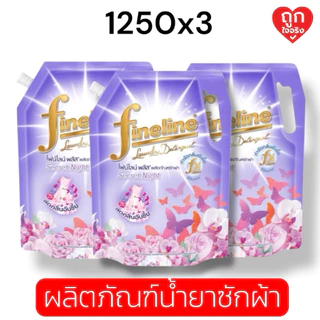 ไฟน์ไลน์ (ผลิตภัณฑ์ซักผ้า) Fineline Plus ขนาด 1250 มล. [แพ็กสุดคุ้ม 3 ถุง]