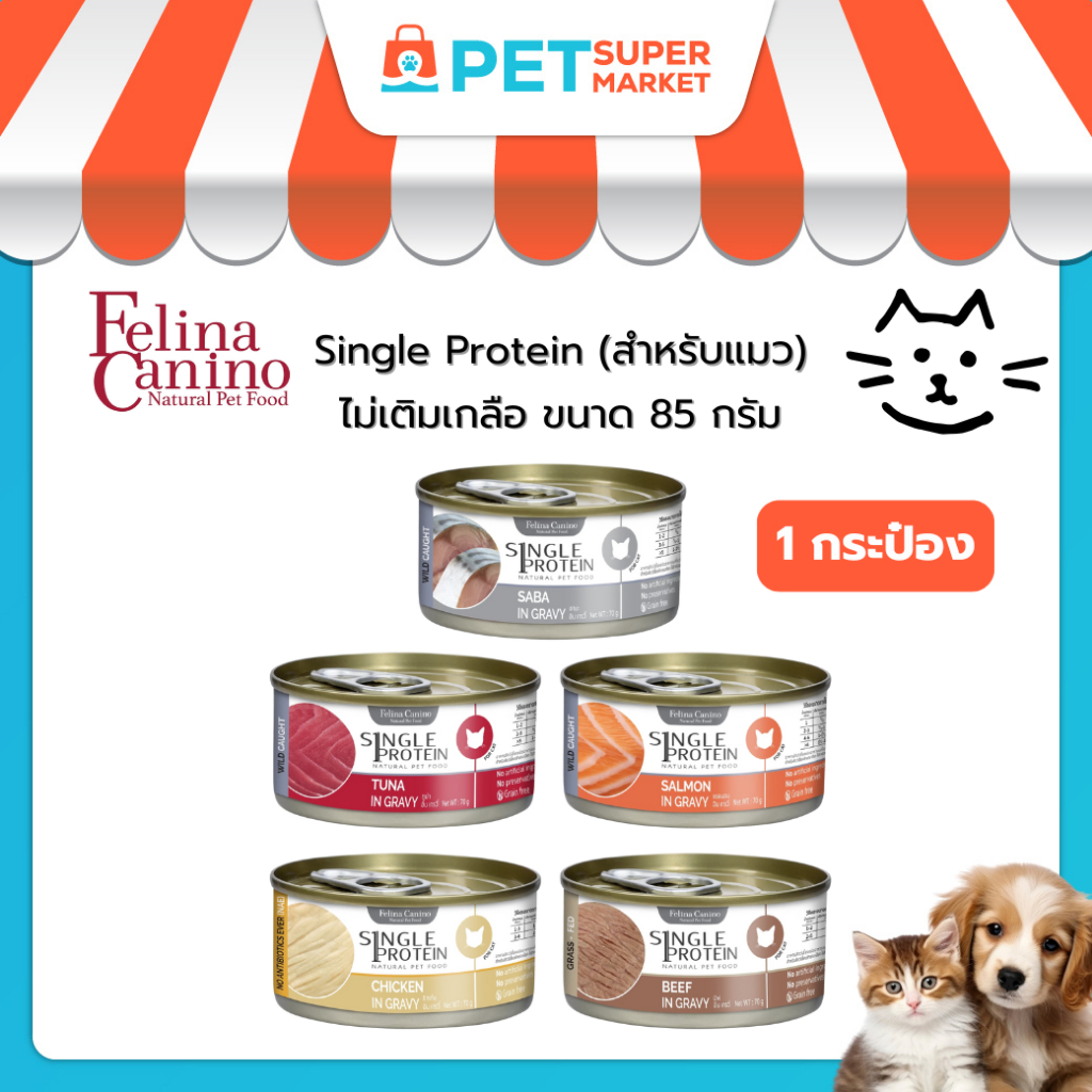 [1 กระป๋อง] Felina Canino Single Protein (สำหรับน้องแมว) อาหารเปียก ไม่เติมเกลือ ไม่ใส่วัตถุกันเสีย 70 กรัม