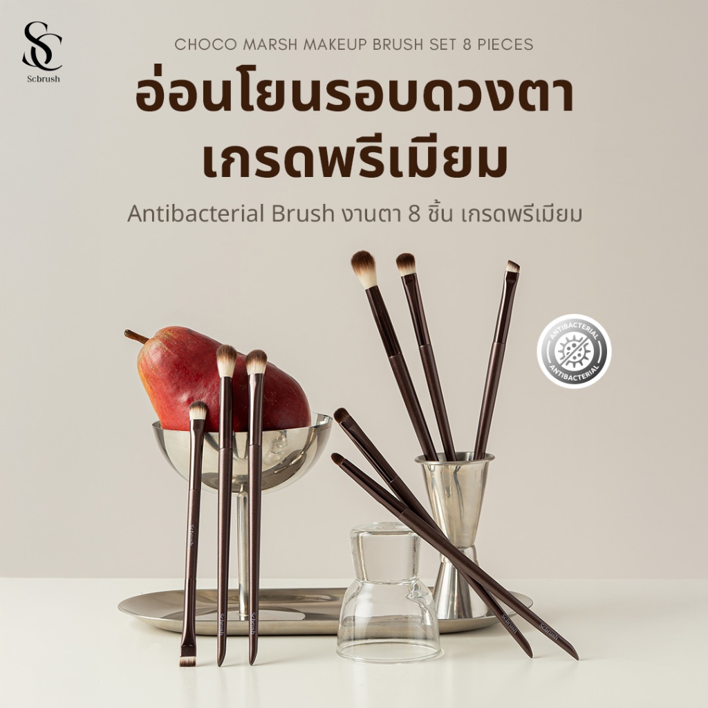 Choco Marsh Makeup Brush Set 8 Pieces | เซตแปรงแต่งหน้าช็อกโกมัส 8 ชิ้น เซตแปรงแต่งหน้ามืออาชีพ มีสารแอนตี้แบคทีเรีย