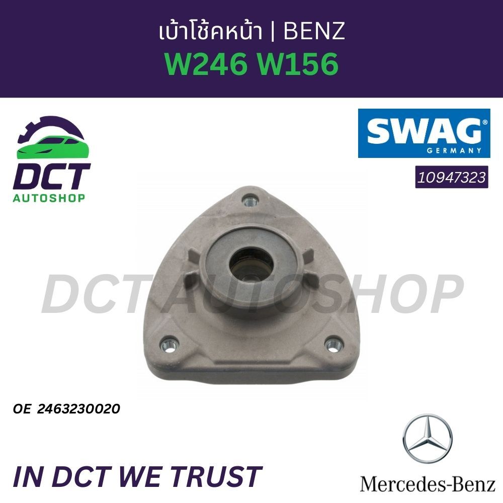 SWAG 10 94 7323 เบ้าโช้คหน้า BENZ W246 W156 OE: 2463230020