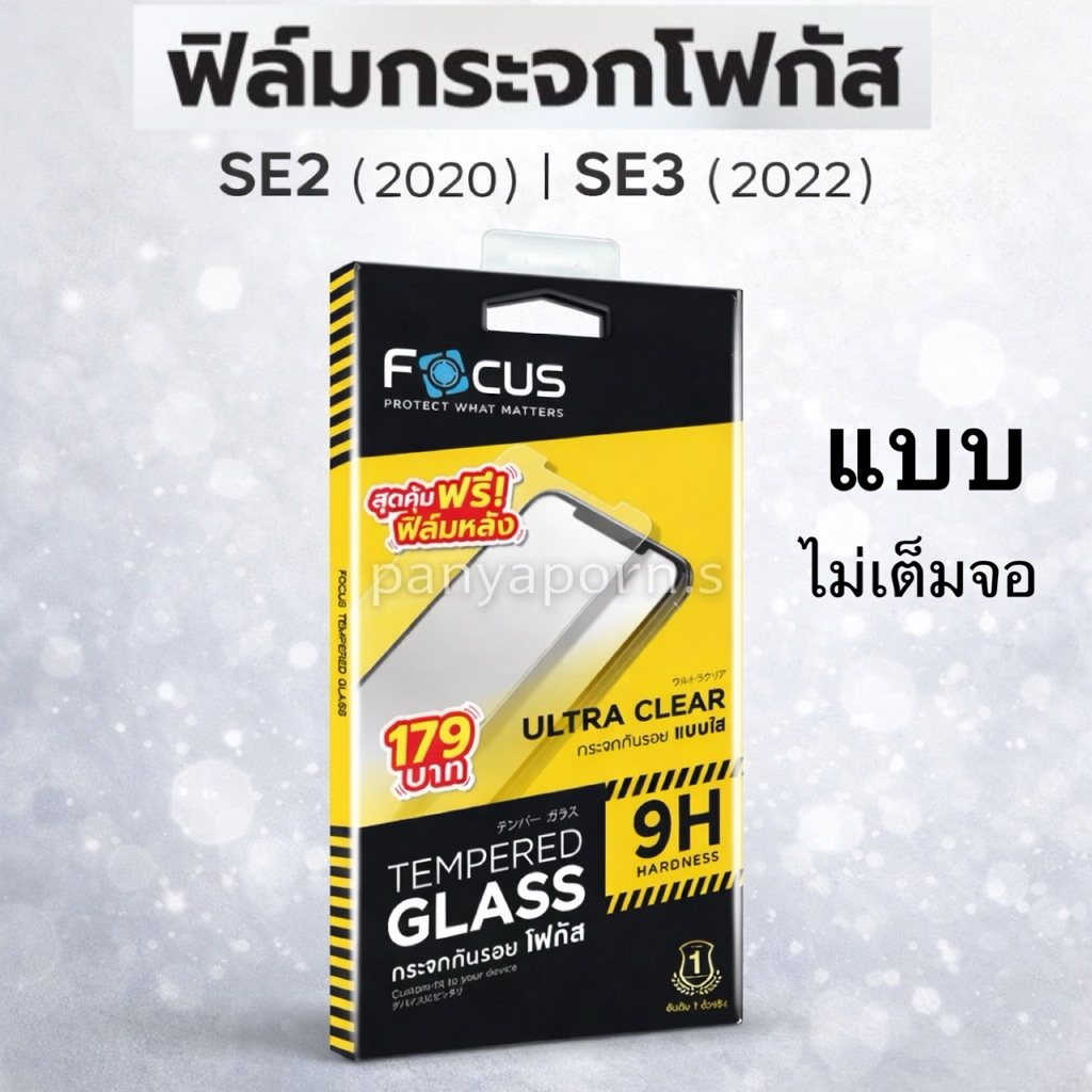 FOCUS ฟิล์มกระจก แบบใส  สำหรับ ไอโฟน SE2 2020 ( ไม่เต็มจอ ) SE 2020  / SE3 2022