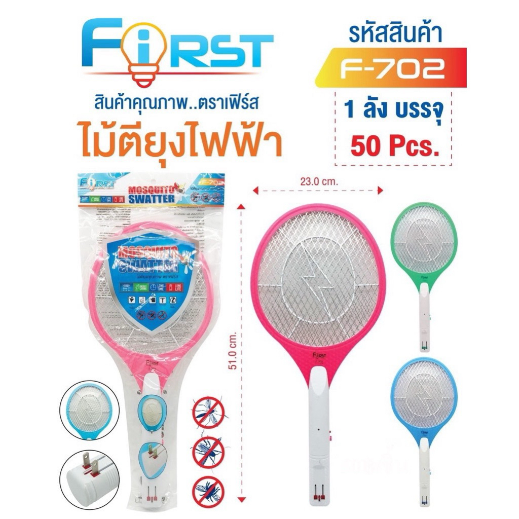 First-702 ไม้ตียุง ไม้ตียุงไฟฟ้า ไม้ช็อตยุง  คุณภาพดี ชาร์จไฟบ้าน