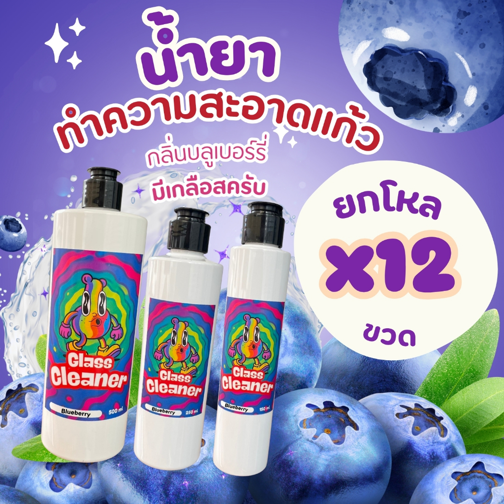(ยกโหล) Glass Cleaner น้ำยาล้างเครื่องแก้วสูตรพร้อมใช้ ขนาด 150 ml / 250 / 500 ml