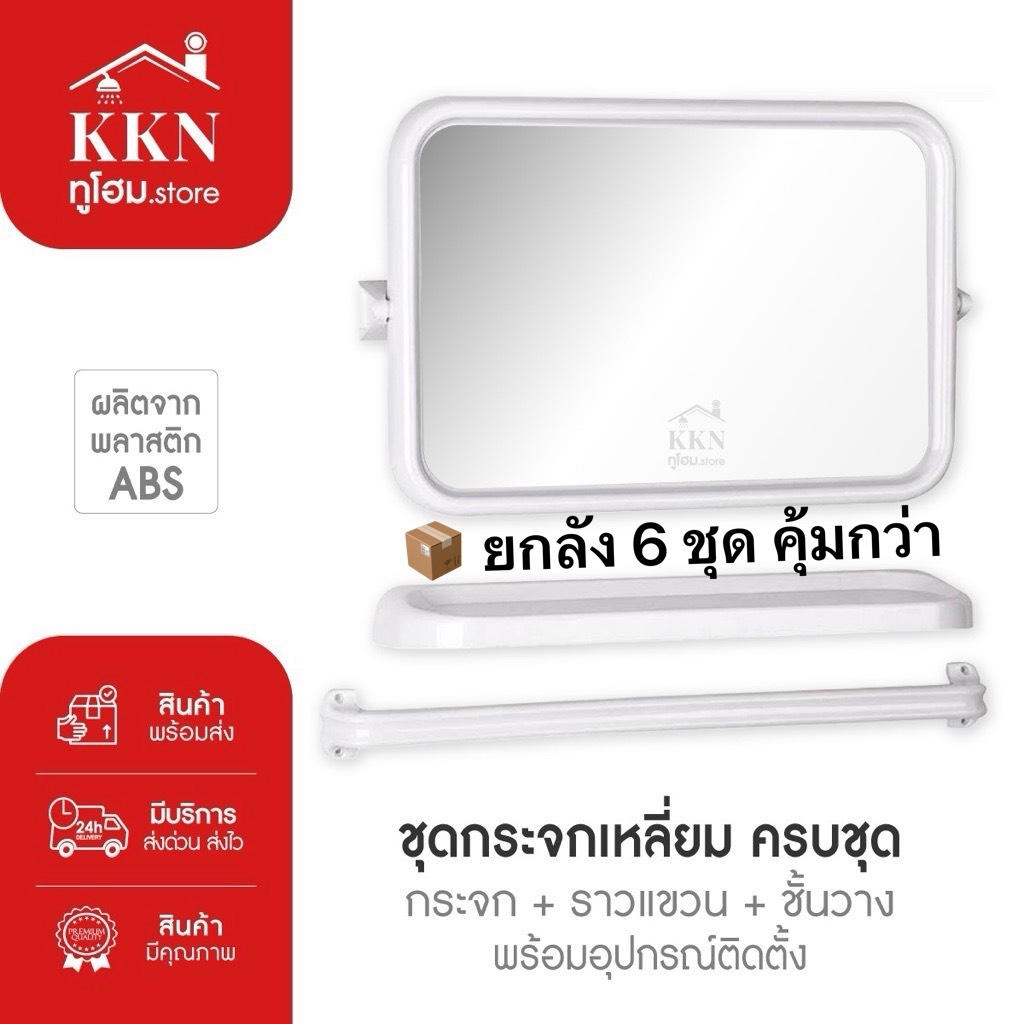 (ส่งยกลัง 6 ชุด📦)ชุดกระจก กระจกห้องน้ำ กระจก 3ชิ้น(กระจก ชั้นวาง ราวแขวน) รุ่นเหลี่ยมABSสีขาว