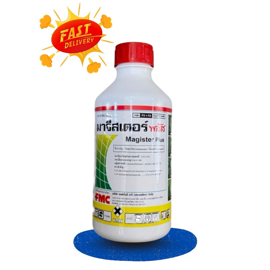 มาจีสเตอร์ พลัส (โคลมาโซน+โพรพานิล) 1ลิตร กำจัดวัชพืช ใบแคบใบกว้าง หญ้าแดง หญ้าข้าวนก หญ้าดอกขาว