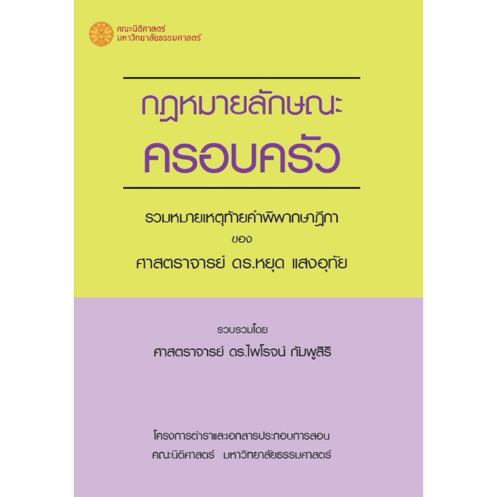 หนังสือกฎหมายลักษณะครอบครัว รวมหมายเหตุท้ายคำพิพากษษฎีกา ISBN: 9786164883420