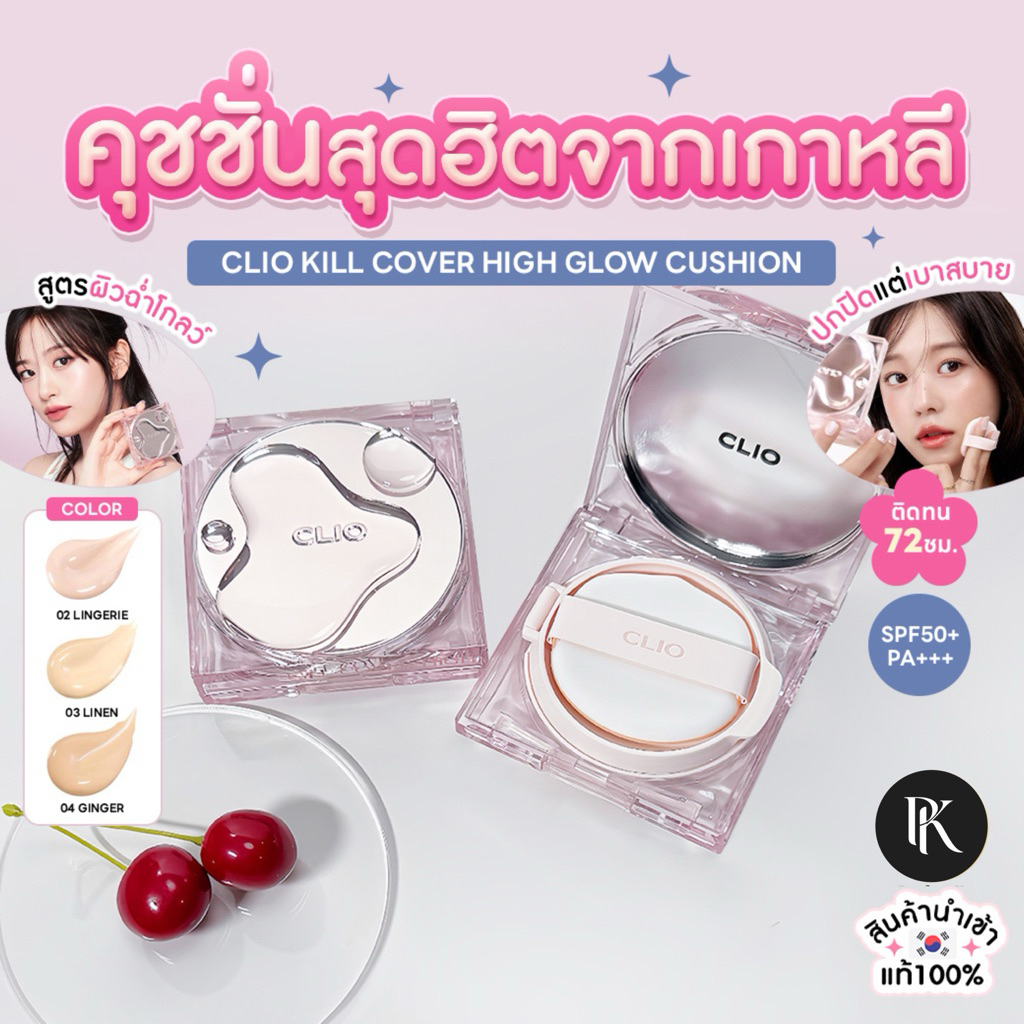 คลีโอ คุชชั่นงานผิวสวย CLIO KILL COVER HIGH GLOW SPF50+++