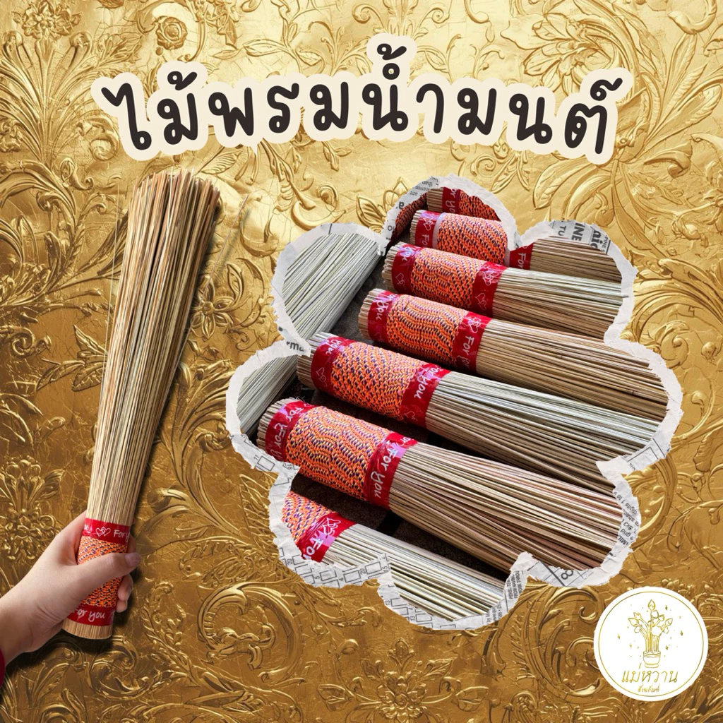 ไม้พรมน้ำมนต์ ☆彡 คาพรมน้ำมนต์ สำหรับพิธีมงคล ทำบุญ เสริมสิริมงคล
