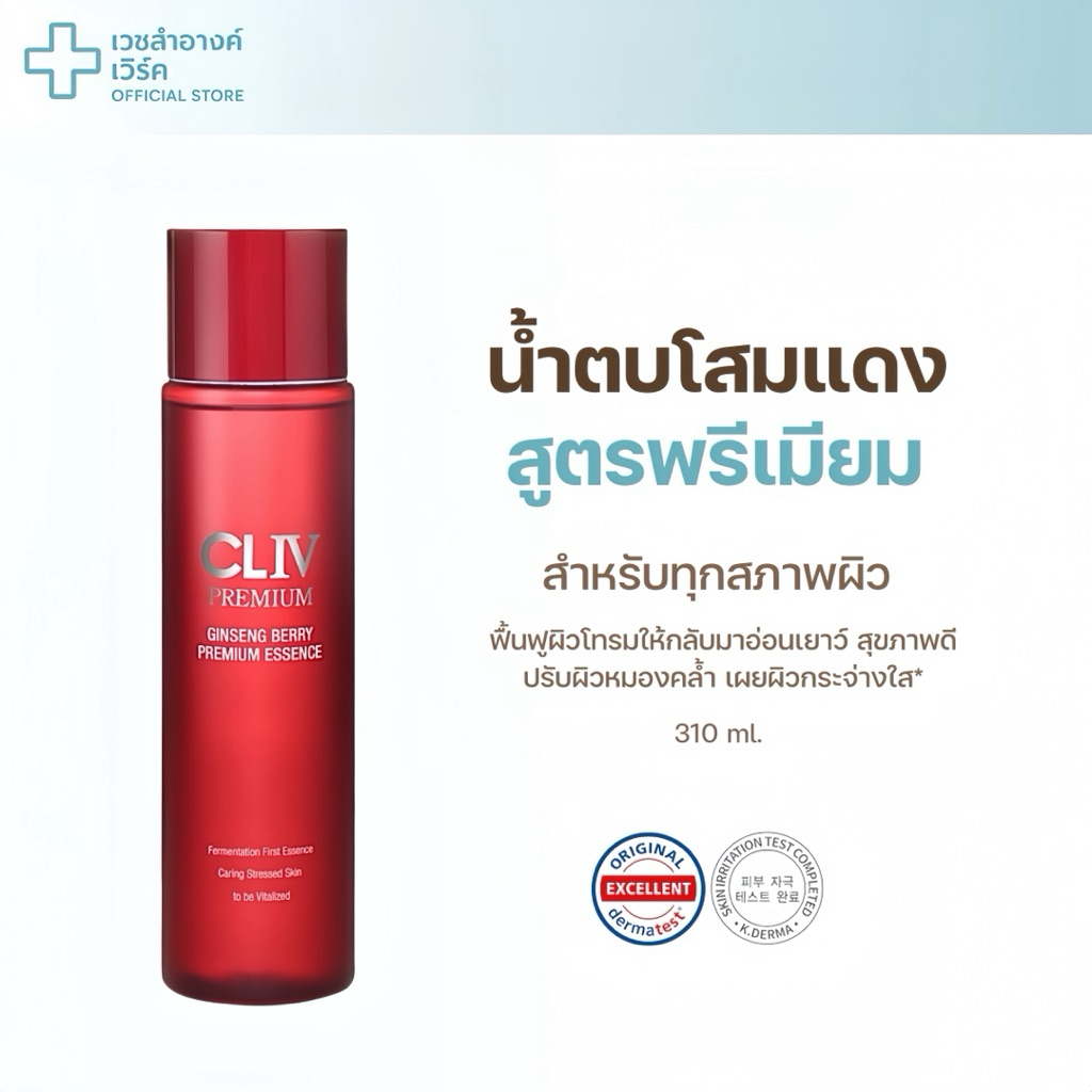 [ ของแท้ / มีเลขจดแจ้ง ] cliv ginseng berry premium essence 310 ml น้ำตบ โสมแดง ชุ่มชื้น กระจ่างใส