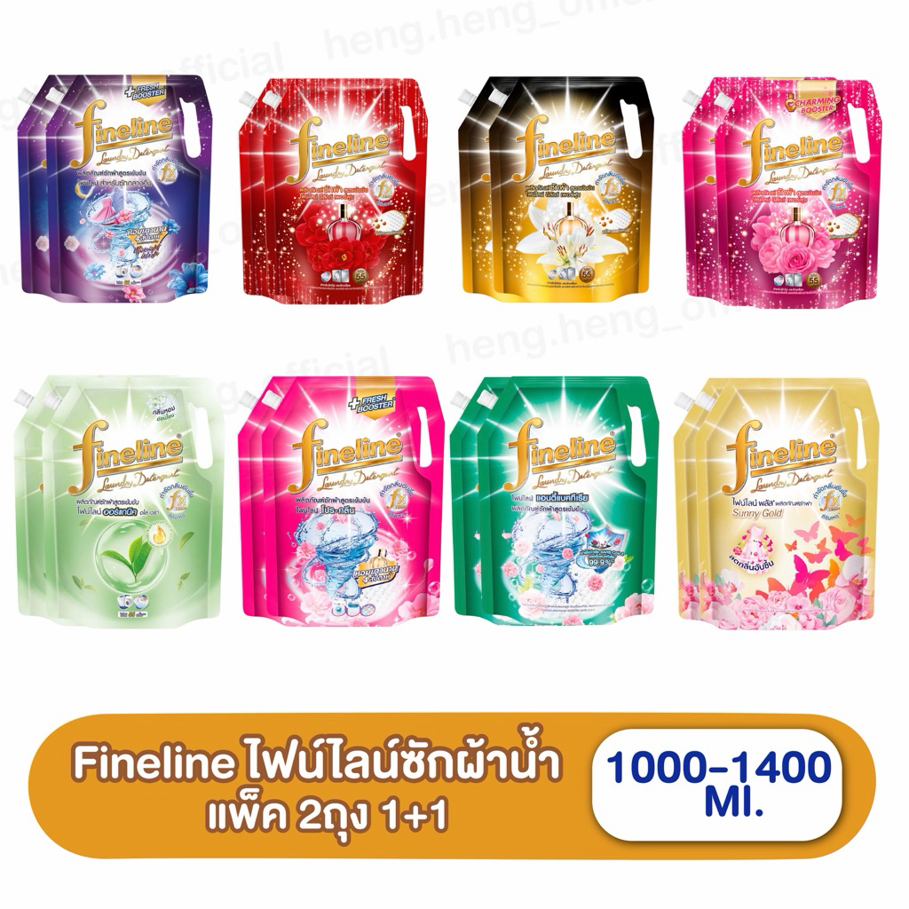 ((แพ็ค2ถุง))(ซักผ้าไฟน์ไลน์1000-1400มล. ถุงใหญ่ X2 ) Fineline ไฟน์ไลน์ซักผ้า สูตรเข้มข้น น้ำยาซักผ้า ครบสูตร