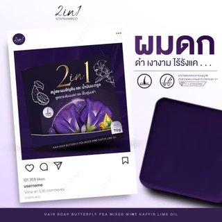 (โปร2แถม1)แชมพูก้อน อัญชันน้ำมันมะกรูด สูตรแพทย์แผนไทย