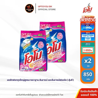 แพ็คคู่ขายดี!!! ( 2 ถุง ) 850 กรัม โอโม่ซันชายน์ ผงซักฟอก สูตรซักมือและซักเครื่อง โอโม รุ่นอัพเดรดน้ำหอม หอมแดดยามเช้า