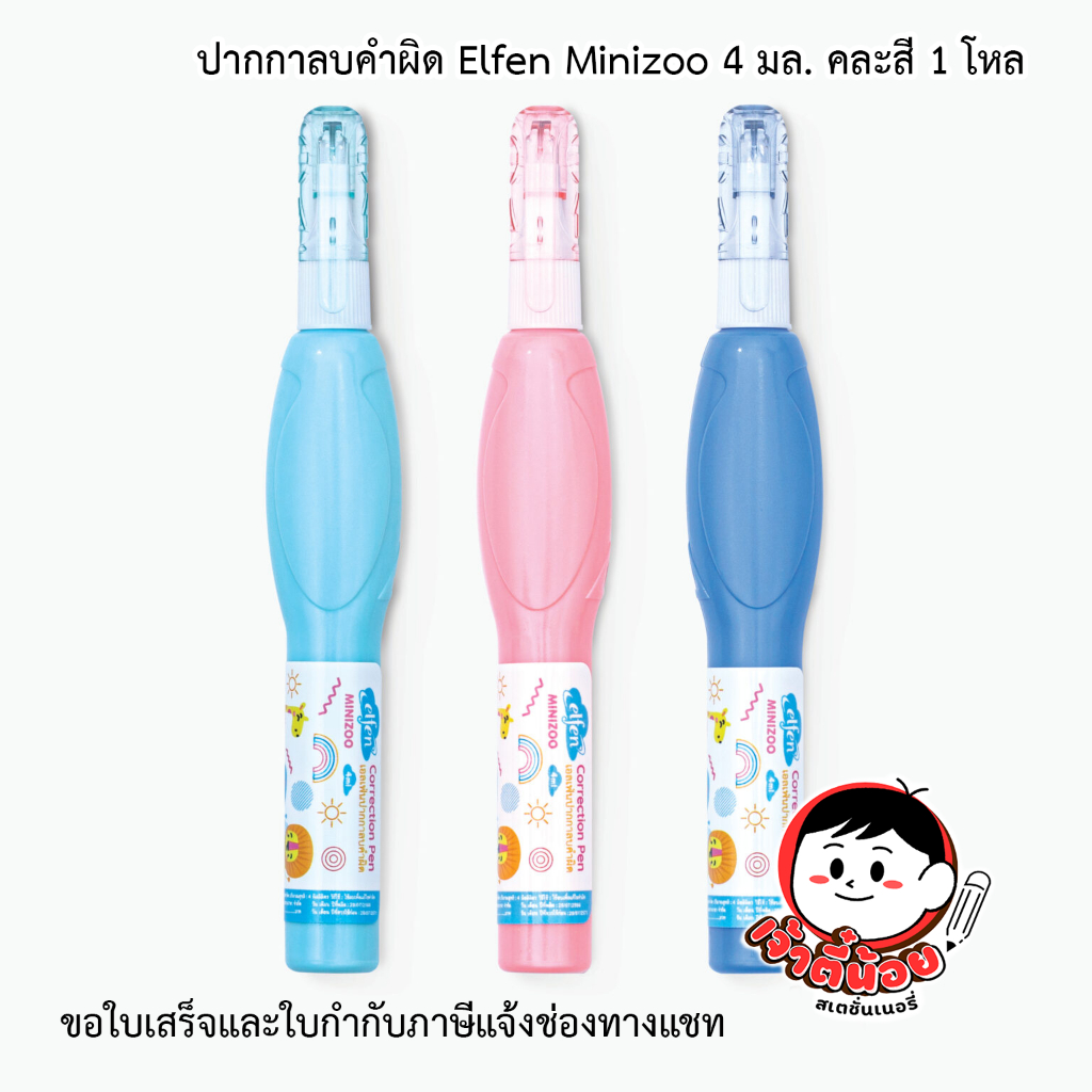 ปากกาลบคำผิด เอลเฟน Elfen Minizoo 4 มล. คละสี 1 โหล