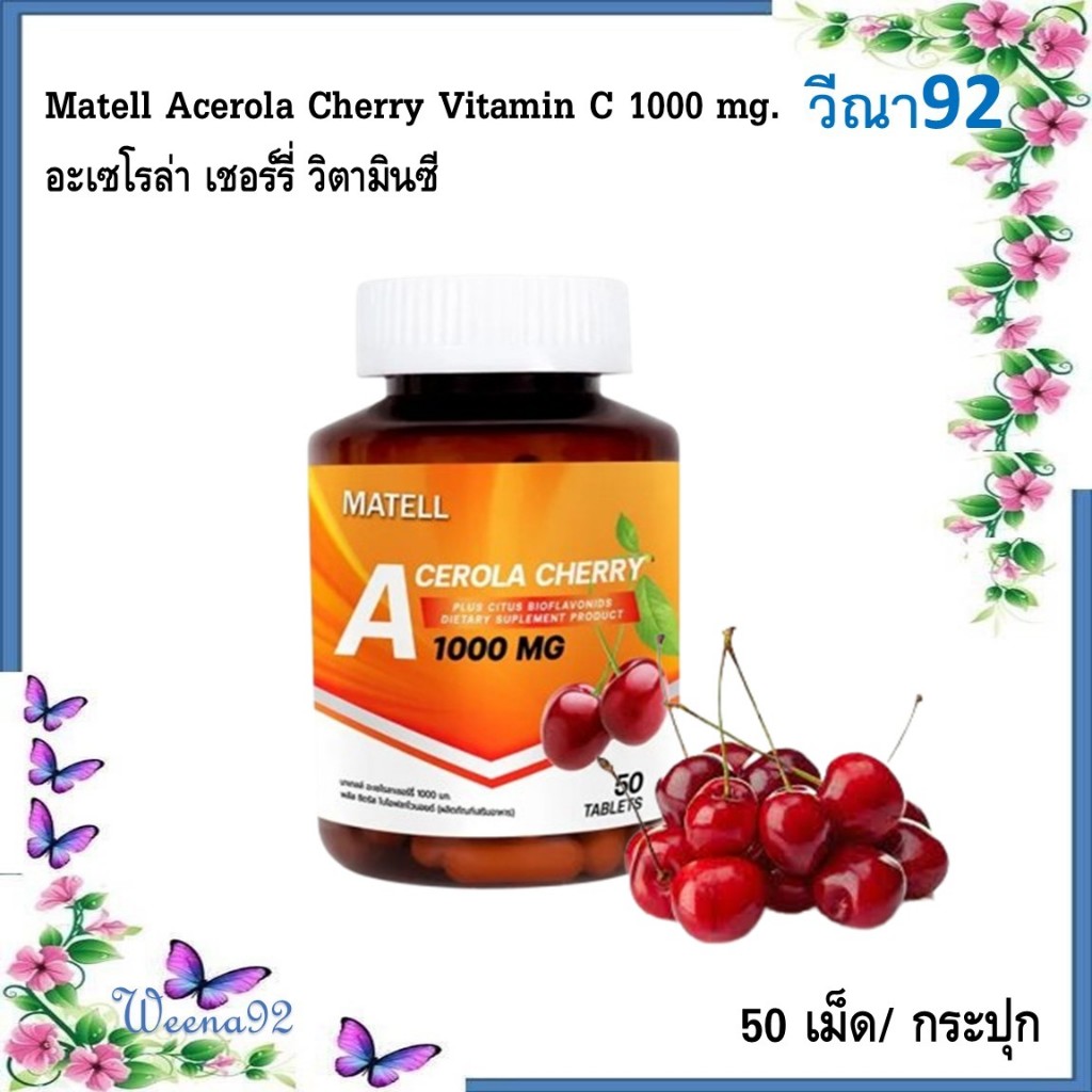 Matell Acerola Cherry Vitamin C 1000 mg 50 Tablets อะเซโรล่า เชอร์รี่ วิตามินซี 1000 มก 50 เม็ด