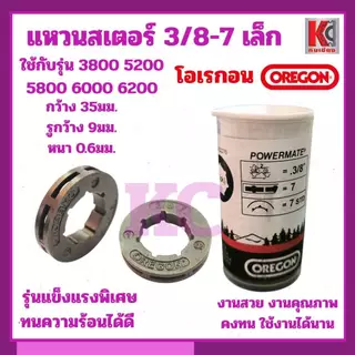 แหวนสเตอร์ OREGON(โอเรกอน)3/8-7เล็ก แหวนสเตอร์คุณภาพสูงOREGONออกแบบมาเพื่อความทนทานและประสิทธิภาพสูง