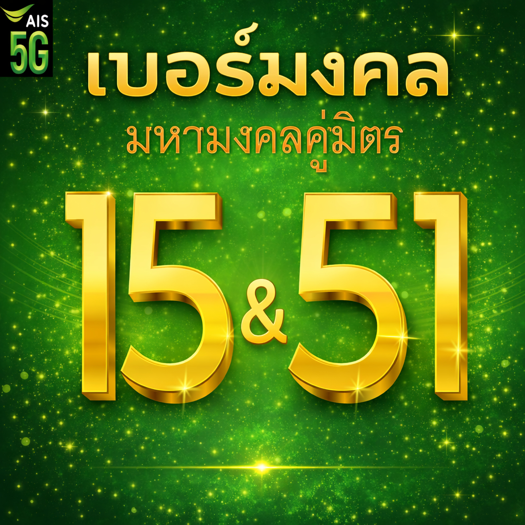 เบอร์มงคล AIS คู่มิตร 15 51 คัดเบอร์สวย เติมเงิน EXP. - 30/9/2569 ส่งเร็วส่งฟรี