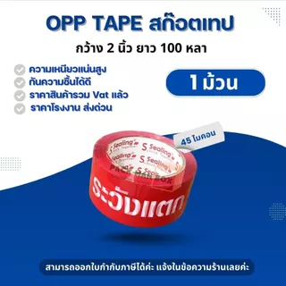 สก็อตเทป ใส,ขุ่น,ระวังแตก (1 ม้วน) 2นิ้ว 100 หลา S.Sealing รับน้ำหนักดี เหนียว หนา 45Mic