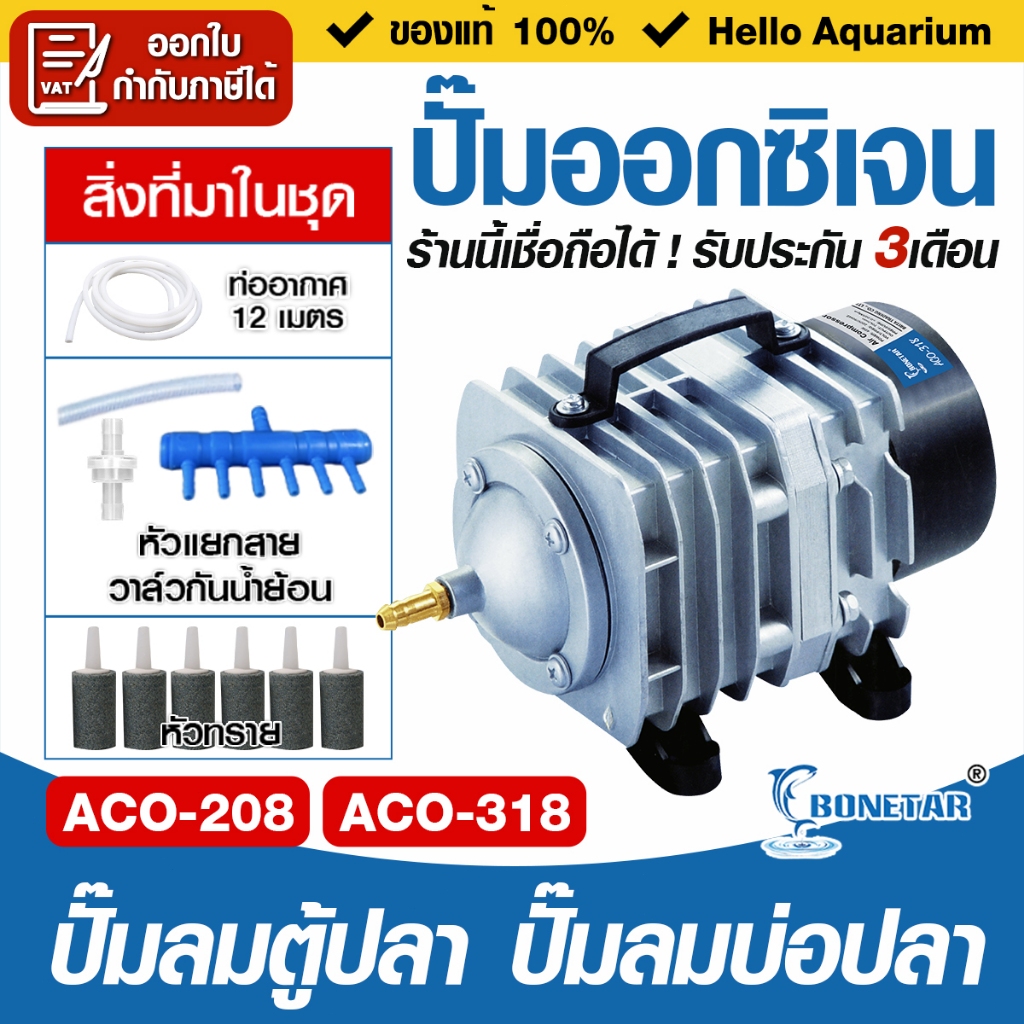 [มีประกัน]ปั๊มออกซิเจน ACO-318 45W ACO-208 ปั๊มลมลูกสูบ เครื่องเติมอากาศ ออกซิเจนตู้ปลา ออกซิเจนกุ้ง