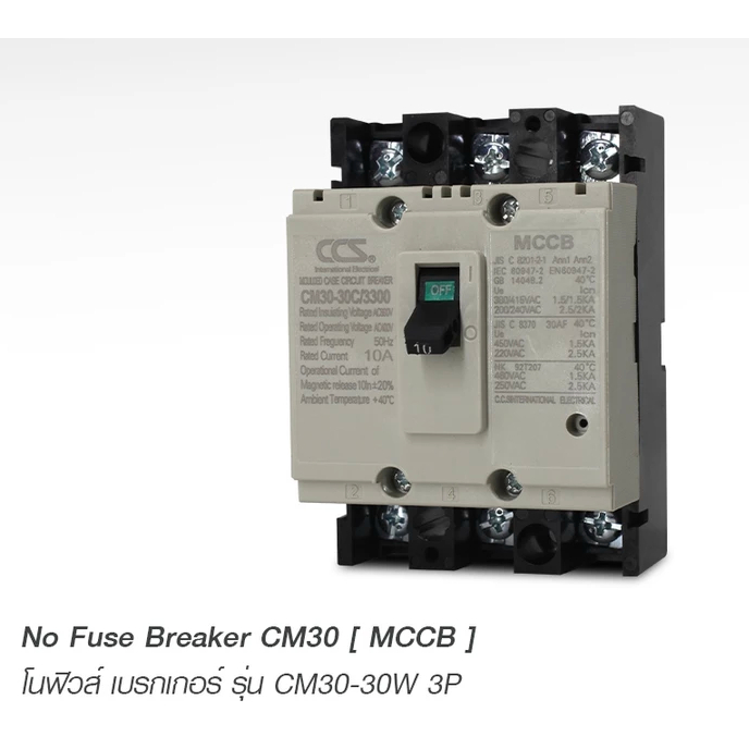 โนฟิวส์ เบรกเกอร์ NO FUSE BREAKER รุ่น CM30-30CW 3P ขนาด 10-30A MCCB แบรนด์ CCS (รับประกัน 5 ปี)