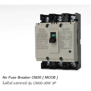CCS โนฟิวส์ เบรกเกอร์ NO FUSE BREAKER รุ่น CM30-30CW 3P ขนาด 10-30A MCCB (รับประกัน 5 ปี)