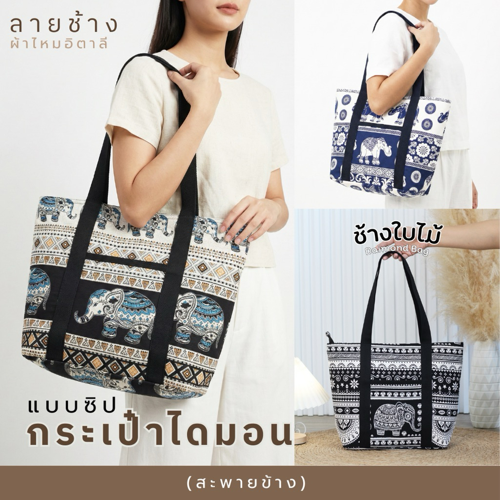 กระเป๋าผ้าลายช้าง กระเป๋า diamond bag (แบบซิป)🐘🐘