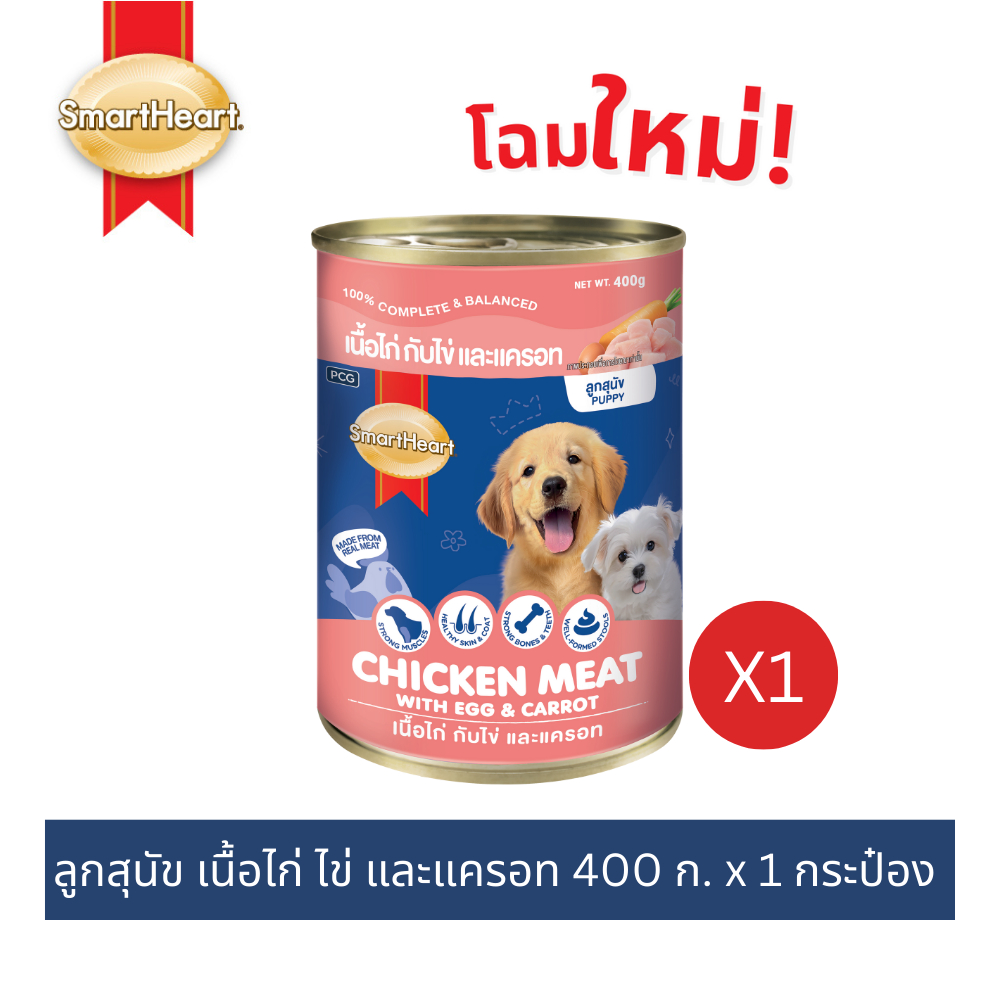 (1 กระป๋อง) สมาร์ทฮาร์ท อาหารลูกสุนัขกระป๋อง เนื้อไก่,ไข่และแครอท 400g.