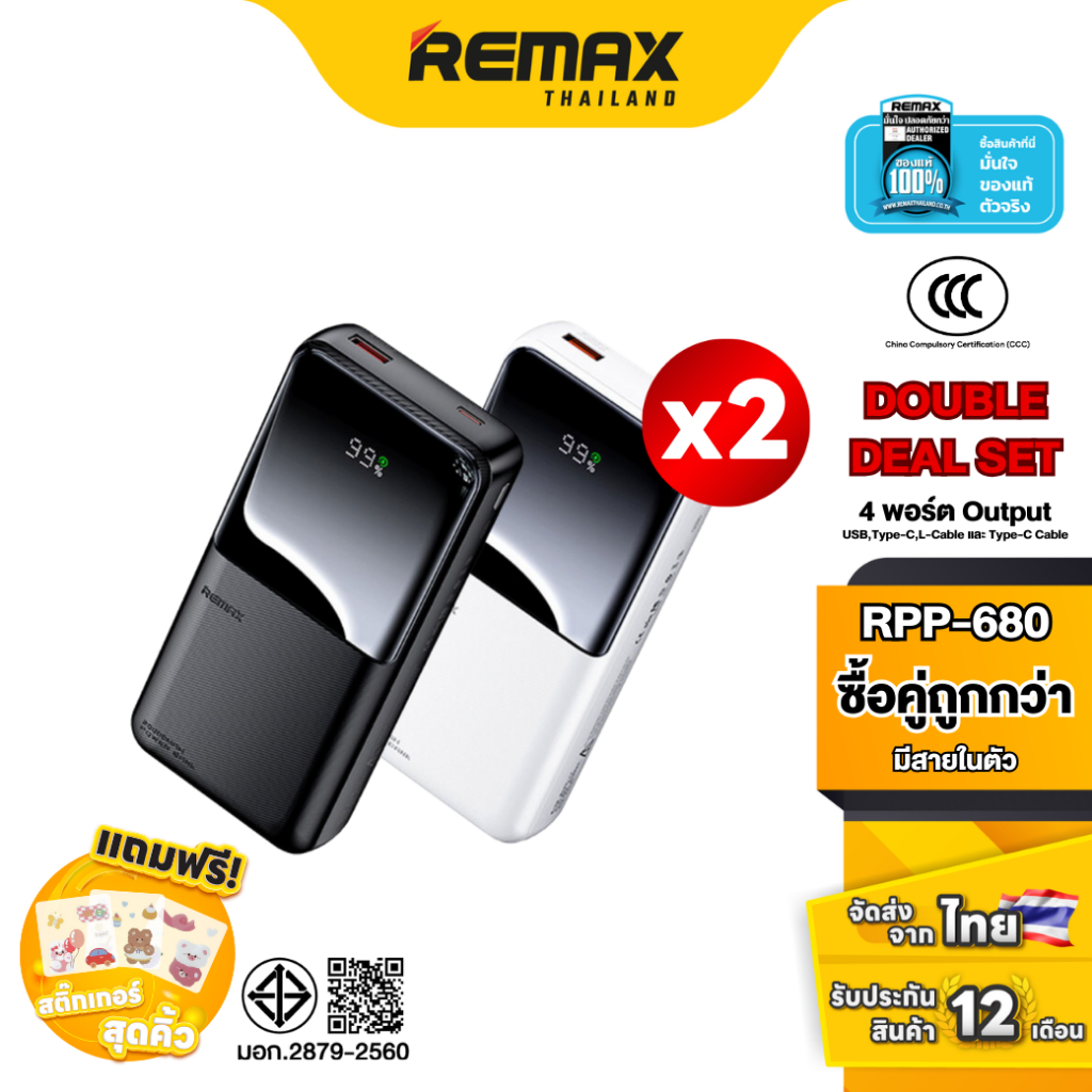 [ CCC ] Remax Power Bank RPP-680 Double Deal Set ชุดเซ็ตสุดคุ้ม 2 ชิ้น พาวเวอร์แบงค์ มีสายชาร์จในตัว