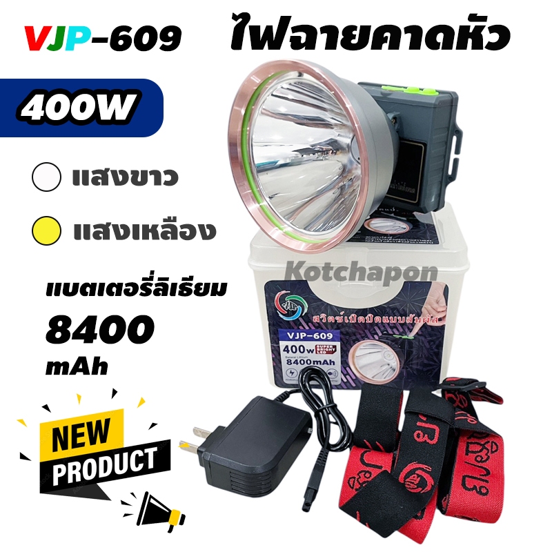 ไฟฉายคาดหัว VJP-609 ปรับความสว่าง3ระดับ 400W แสงขาว/แสงเหลือง