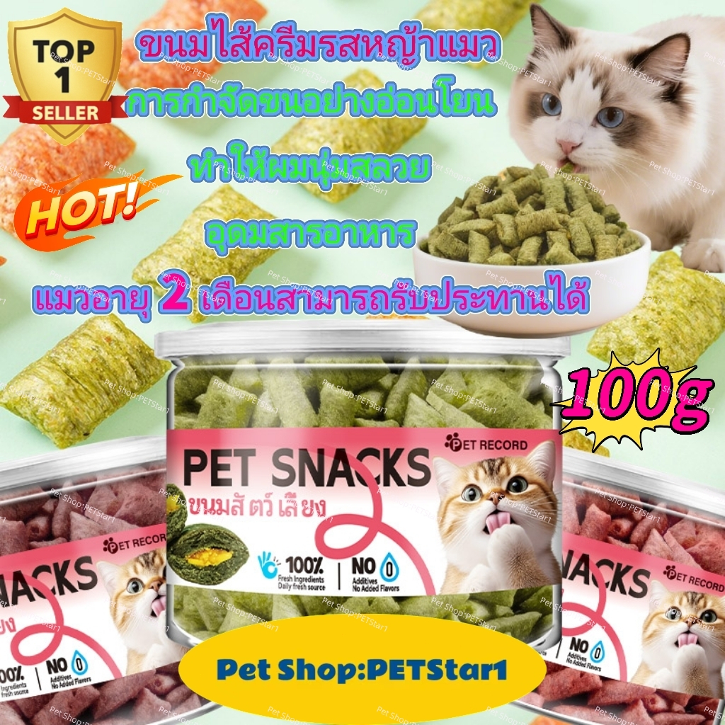 PETStar1อาหารแมว100g|หมดปัญหาก้อนขนในระบบย่อย!  ขนมแมว ขับขน บำรุงขนสวย โตแข็งแรง | ของว่างอร่อย ดีต่อสุขภาพลำไส้ ตัวเลื