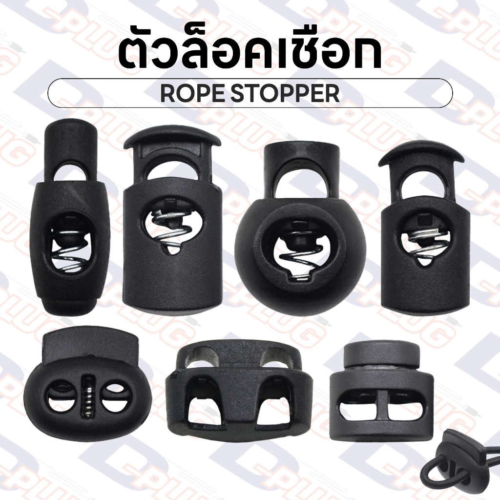 สตอปเปอร์ ตัวล็อคเชือก ตัวหยุดเชือก ตัวล็อคสาย แบบ 1 รู / 2 รู Rope Stopper | บรรจุ 10 ชิ้น