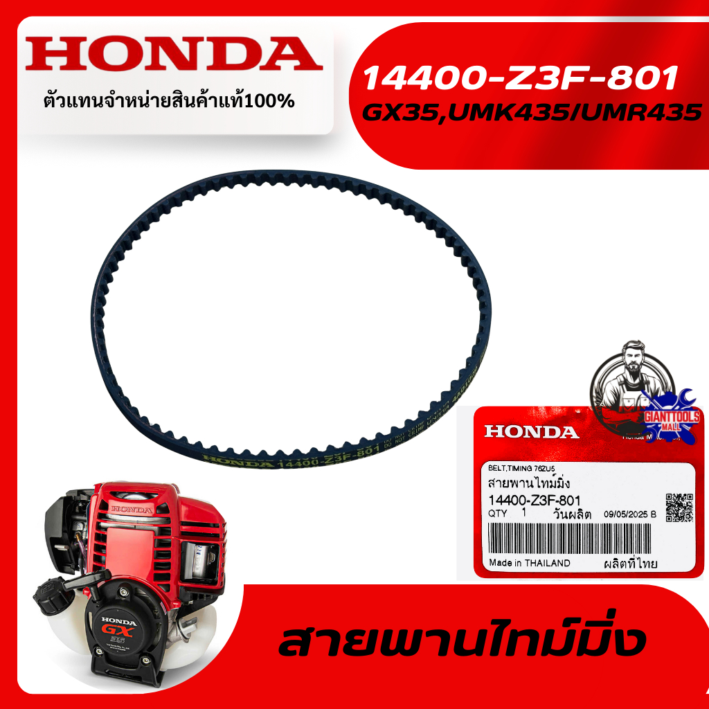 HONDA #14400-Z3F-801สายพานไทม์มิ่งเครื่องตัดหญ้า4จังหวะ รุ่นGX35T,UMK435/UMR435T