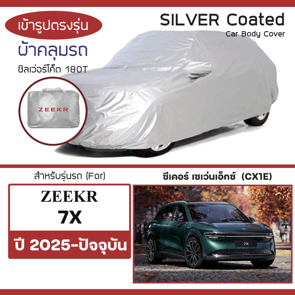 SILVER COAT ผ้าคลุมรถ ZEEKR 7X ปี 2025-ปัจจุบัน | ซีเคอร์ เซเว่นเอ็กซ์ EV ซิลเว่อร์โค็ต 180T Car Bod