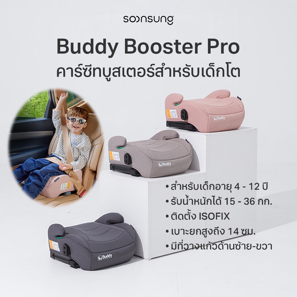 Soonsung รุ่น Buddy Booster Pro Junior Carseat (ISOFIX) คาร์ซีทเด็กโต บูสเตอร์ เบาะนั่งเสริมคาร์ซีท