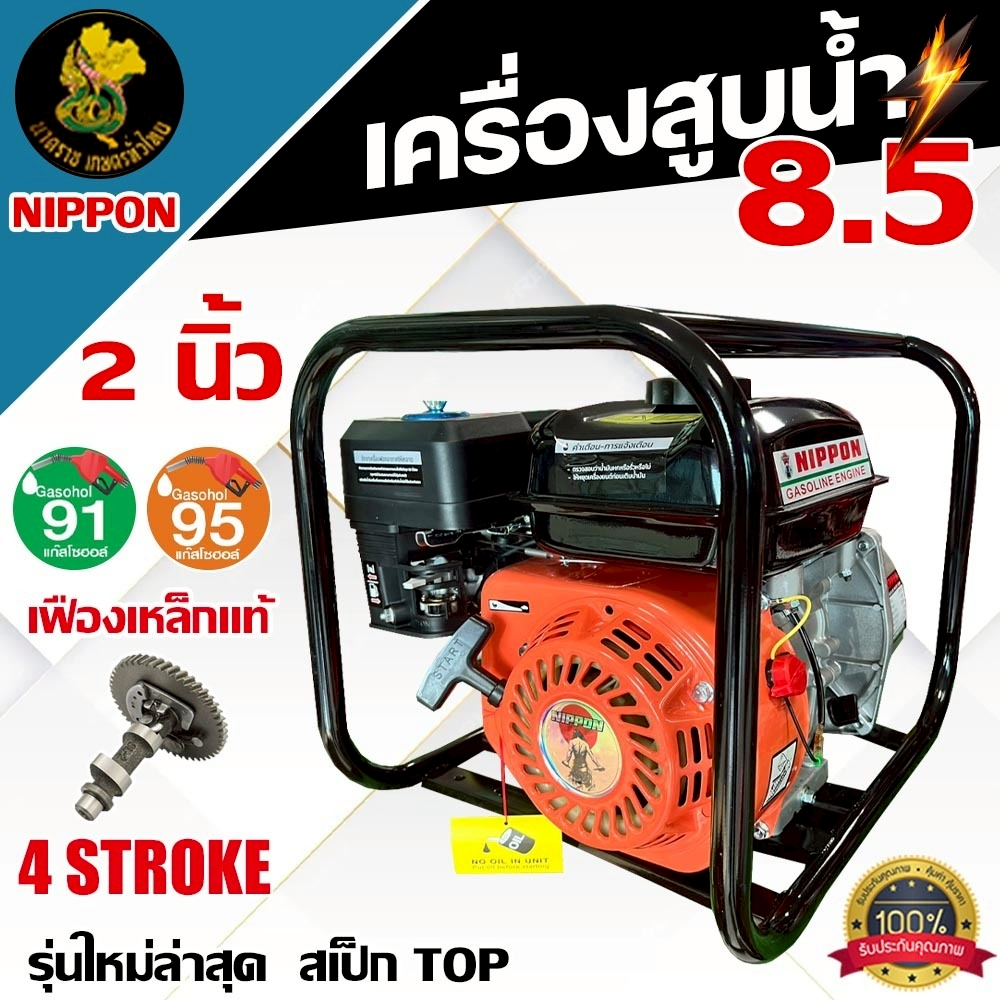เครื่องสูบน้ำเบนซิน NIPPON WP20 2 นิ้ว 8.5 แรงม้า เฟืองเหล็กแท้ รับประกัน 1 ปี สีส้ม