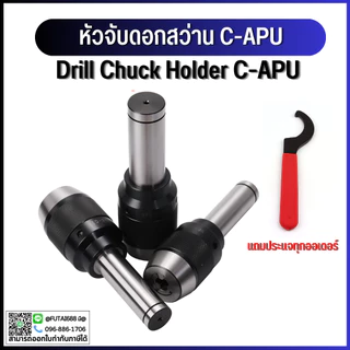 *พร้อมส่ง* หัวจับดอกสว่าน ด้ามตรง C16 C20 C25 C32 APU Drill Chuck Holder แถมประแจ!! ทุกออเดอร์