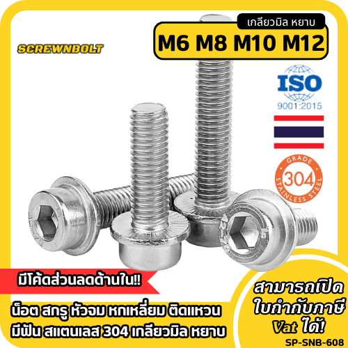 น็อต สกรู หัวจม หกเหลี่ยม ติดแหวน มีฟัน สแตนเลส 304 เกลียวมิล หยาบ M6M8M10M12 / Socket Flanged Bolt