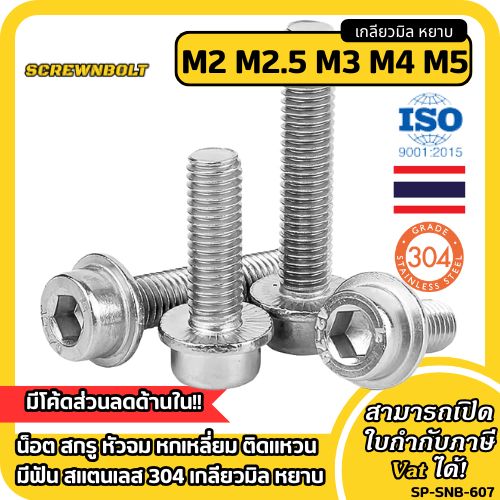 น็อต สกรู หัวจม หกเหลี่ยม ติดแหวน มีฟัน สแตนเลส 304 เกลียวมิล หยาบ M2M2.5M3M4M5 Socket Flanged Bolt