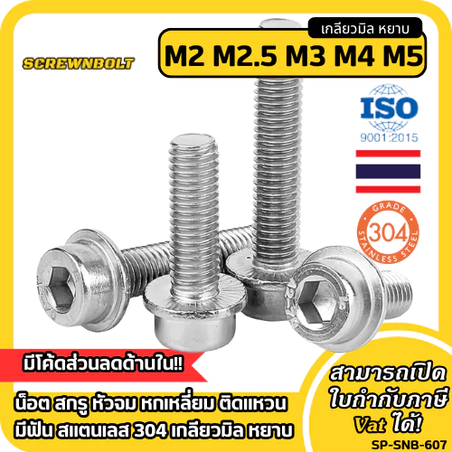 น็อต สกรู หัวจม หกเหลี่ยม ติดแหวน มีฟัน สแตนเลส 304 เกลียวมิล หยาบ M2M2.5M3M4M5 Socket Flanged Bolt