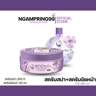 สครับสมุนไพร+สครับขัดหน้า 290.-