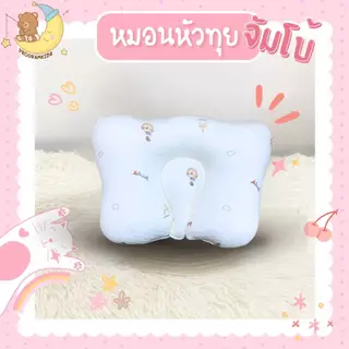 ProgramKids หมอนหัวทุยจัมโบ้ รองพื้น นอนหงายได้เลย ลายใหม่ ลาย Set A