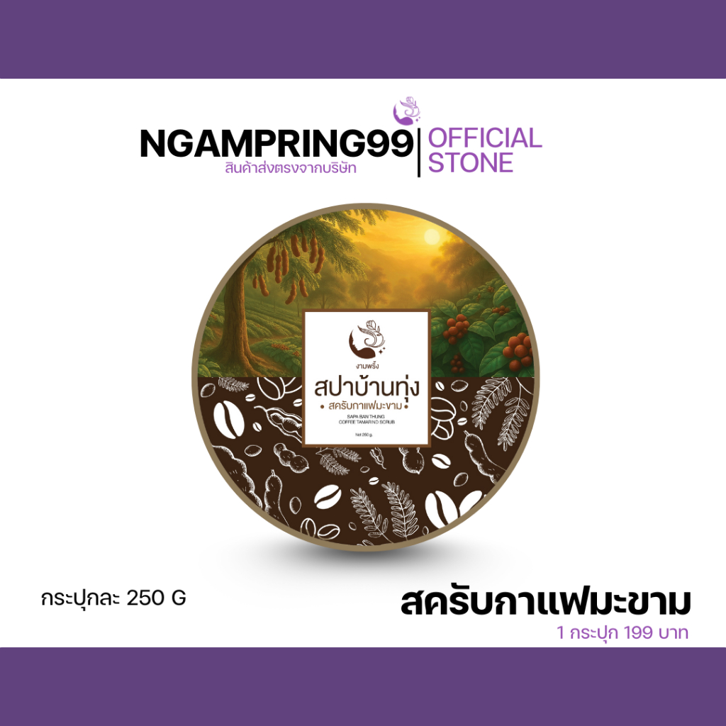 สครับขัดผิวมะขามกาเเฟเข้มข้น