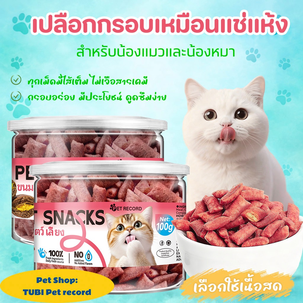 TUBIสุดคุ้ม100gแพ็กใหญ่!ขนมแมว 3 รสสุดโปรด บำรุงขน ย่อยง่าย แมวติดใจ เนื้อแน่นแท้ แมวเลือกรัก วิตามินเพียบ ผิวขนสวย