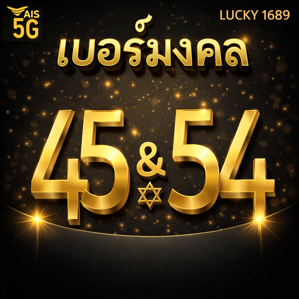 เบอร์มงคล AIS คู่ 45 54 คัดเบอร์สวย เติมเงิน EXP. - 30/9/2569 ส่งเร็วส่งฟรี